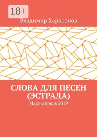Обложка книги «Слова для песен (эстрада). Март-апрель 2019»
