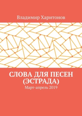 Владимир Харитонов. Слова для песен (эстрада). Март-апрель 2019