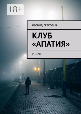 Обложка книги «Клуб «Апатия». Роман»