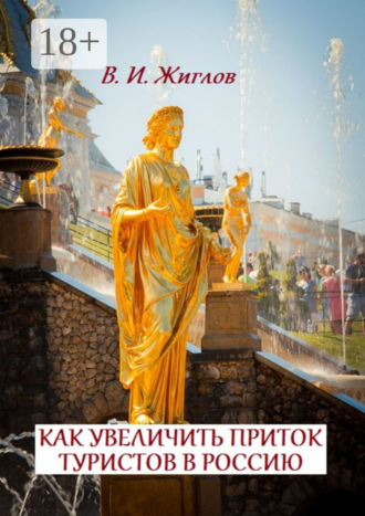 Обложка книги «Как увеличить приток туристов в Россию»