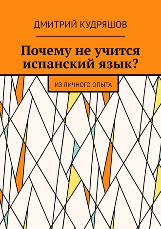 Обложка книги «Почему не учится испанский язык? Из личного опыта»