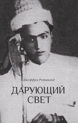 Обложка книги «Дарующий свет. Биография д-ра Джавада Нурбахша, главы суфийского братства ниматуллахи»