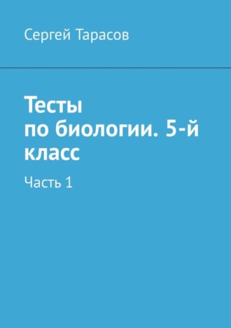 Обложка книги «Тесты по биологии. 5-й класс. Часть 1»