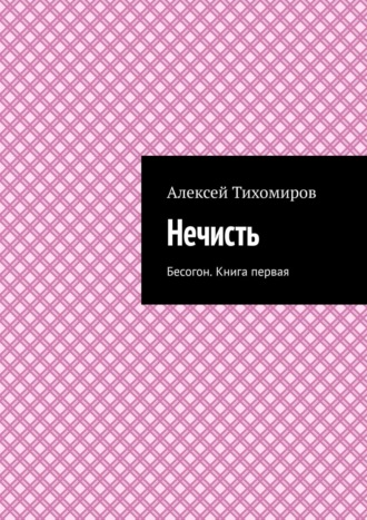 Алексей Тихомиров. Нечисть. Бесогон. Книга вторая