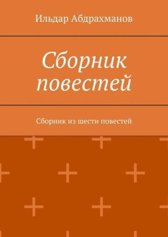 Обложка книги «Сборник повестей. Сборник из шести повестей»