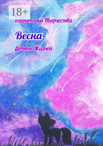 Обложка книги «Весна. Девять Жизней»