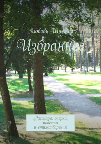 Любовь Шифнер. Избранное. Рассказы, очерки, повести и стихотворения