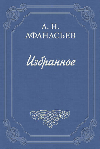 Александр Николаевич Афанасьев. Стыдливая барыня