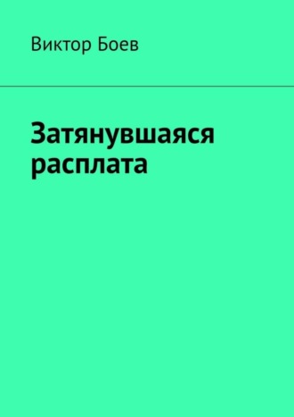 Виктор Боев. Затянувшаяся расплата