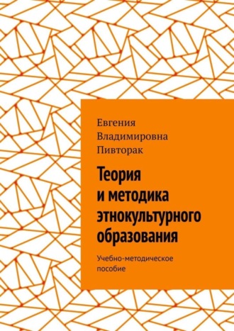 Обложка книги «Теория и методика этнокультурного образования. Учебно-методическое пособие»