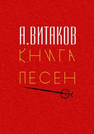 Алексей Иольевич Витаков. Книга песен. Серия «Библиотечка #здд»