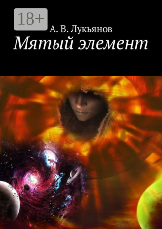 Обложка книги «Мятый элемент»