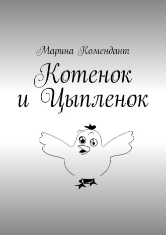 Обложка книги «Котенок и Цыпленок»