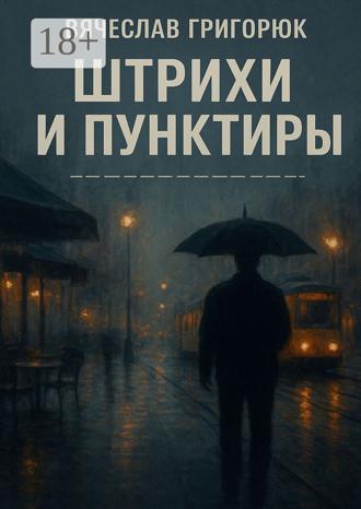 Обложка книги «Штрихи и пунктиры»