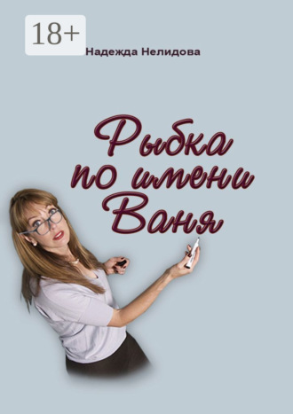 Обложка книги «Рыбка по имени Ваня»