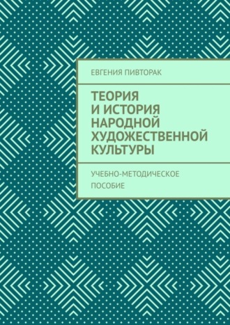 Обложка книги «Теория и история народной художественной культуры. Учебно-методическое пособие»
