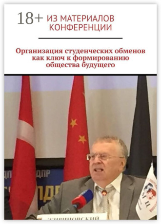 Обложка книги «Организация студенческих обменов как ключ к формированию общества будущего»