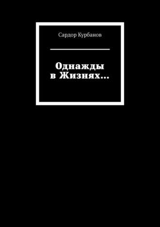 Сардор Курбанов. Однажды в Жизнях…