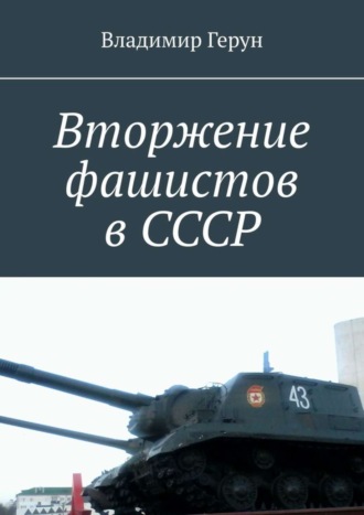 Обложка книги «Вторжение фашистов в СССР»