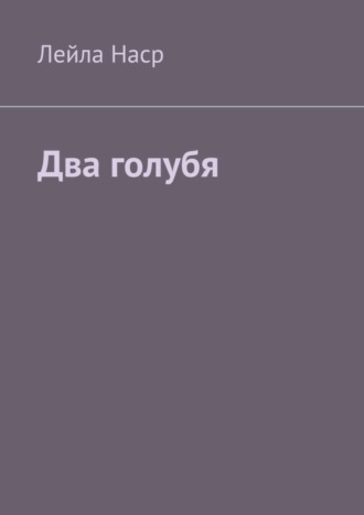Обложка книги «Два голубя»