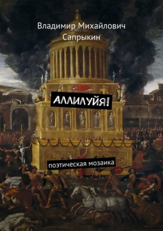 Обложка книги «Аллилуйя! Поэтическая мозаика»