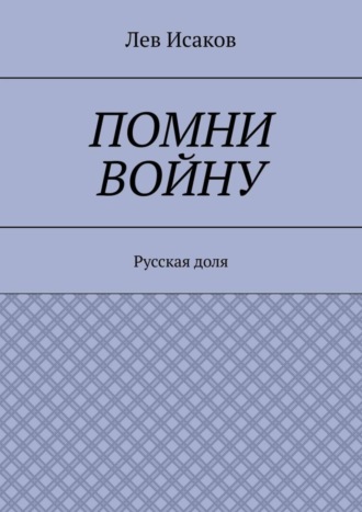 Обложка книги «Помни войну. Русская доля»