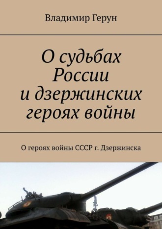 Обложка книги «О судьбах России и дзержинских героях войны. О героях войны СССР г. Дзержинска»