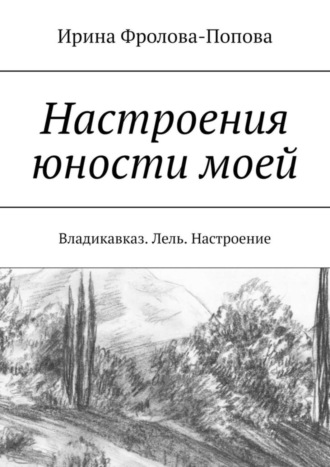 Обложка книги «Настроения юности моей. Владикавказ. Лель. Настроение»