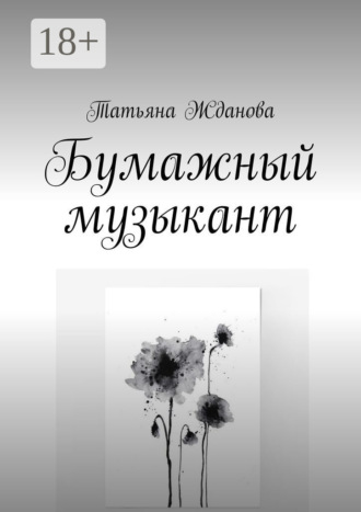 Обложка книги «Бумажный музыкант»