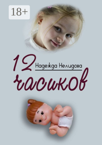 Обложка книги «12 часиков»