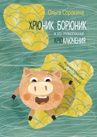 Обложка книги «Хрюник Борюник и его Громогласные Хрюключения»