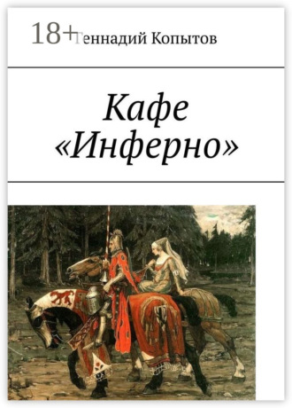 Обложка книги «Кафе «Инферно»»