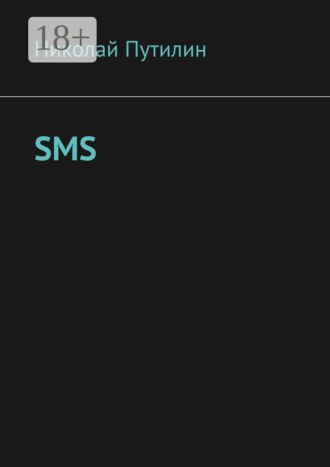 Обложка книги «SMS»