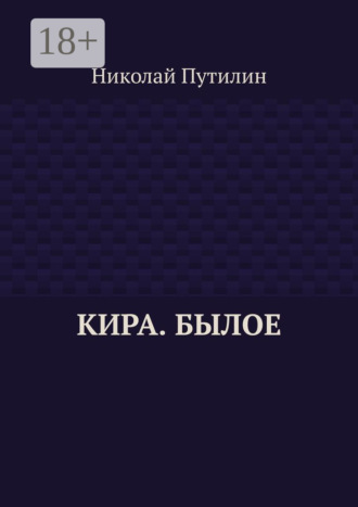 Обложка книги «Кира. Былое»