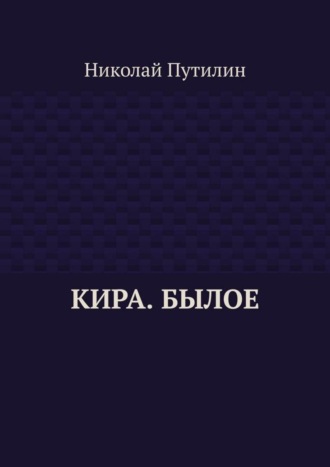 Николай Путилин. Кира. Былое