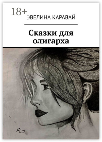 Обложка книги «Сказки для олигарха»