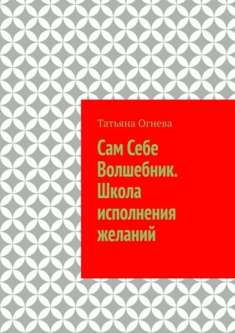 Обложка книги «Сам Себе Волшебник. Школа исполнения желаний»