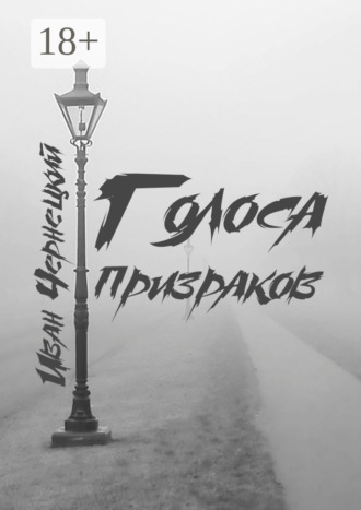 Обложка книги «Голоса Призраков»