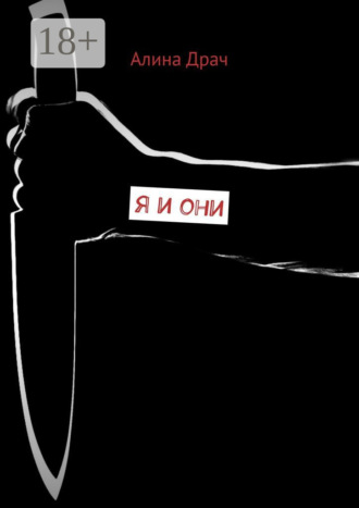 Обложка книги «Я и они»