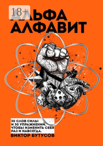 Обложка книги «Альфа алфавит»