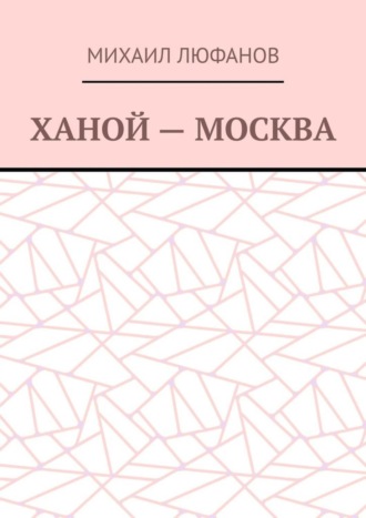 Обложка книги «Ханой – Москва»