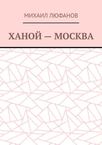 Михаил Люфанов. Ханой – Москва