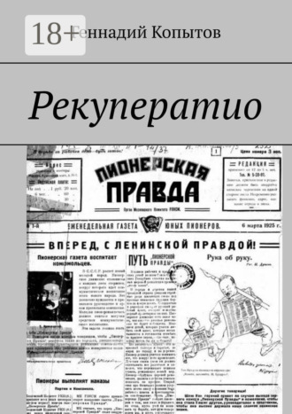 Обложка книги «Рекуператио»