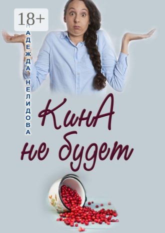 Обложка книги «КинА не будет»