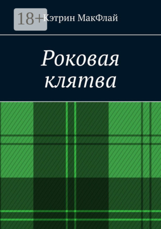 Обложка книги «Роковая клятва. Том 1. Фаворит фортуны. Том 2. Орден проклятых»