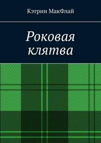 Кэтрин МакФлай. Роковая клятва. Том 1. Фаворит фортуны. Том 2. Орден проклятых