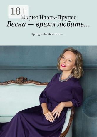 Обложка книги «Весна – время любить… Spring is the time to love…»