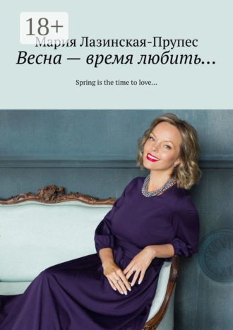 Мария Лазинская-Прупес. Весна – время любить… Spring is the time to love…