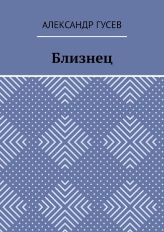 Александр Гусев. Близнец