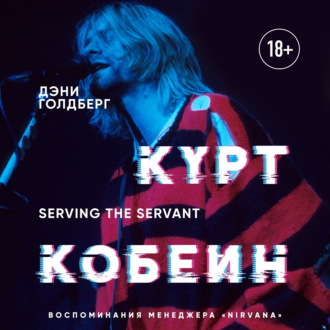 Обложка книги «Курт Кобейн. Serving the Servant. Воспоминания менеджера «Nirvana»»